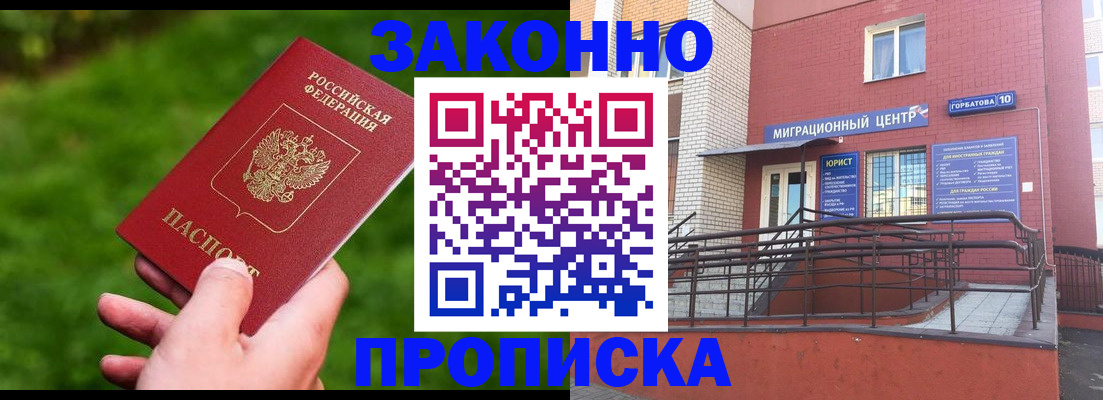 прописка законно в Видном